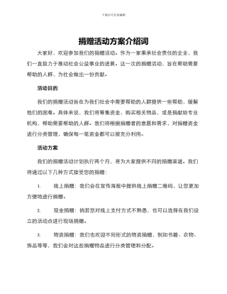 捐赠活动方案介绍词