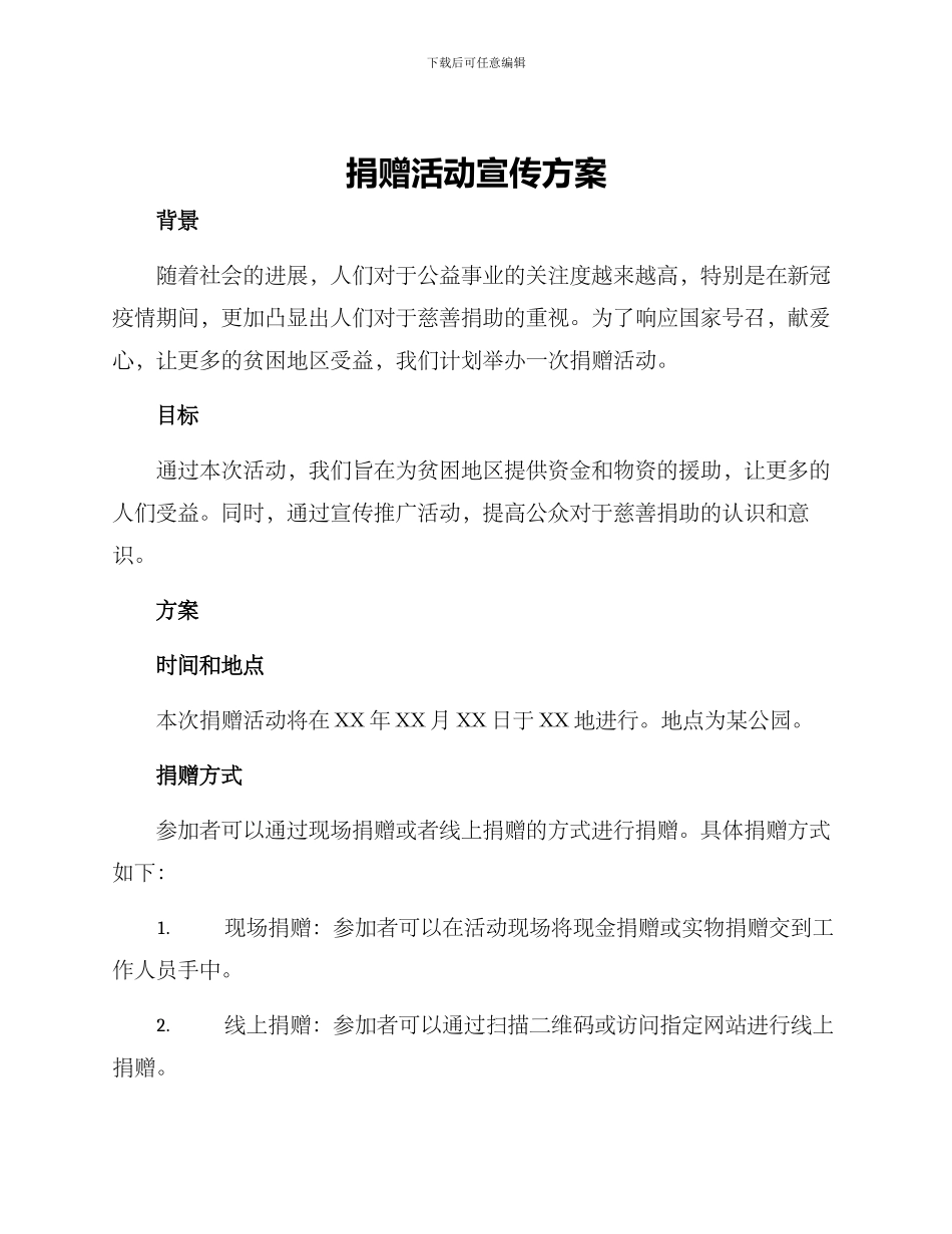 捐赠活动宣传方案_第1页