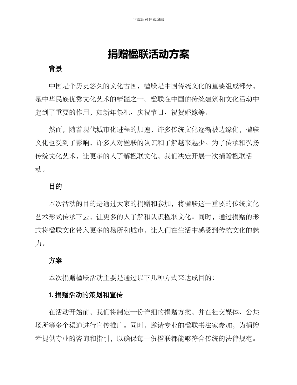 捐赠楹联活动方案_第1页