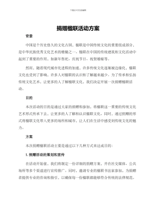 捐赠楹联活动方案