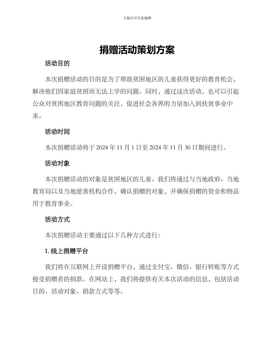 捐赠活动策划方案_第1页