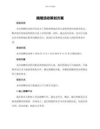 捐赠活动策划方案