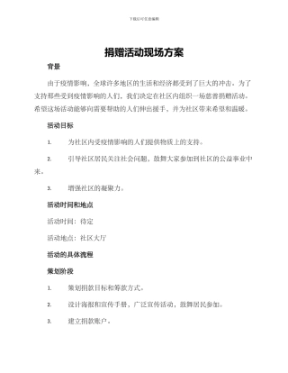 捐赠活动现场方案