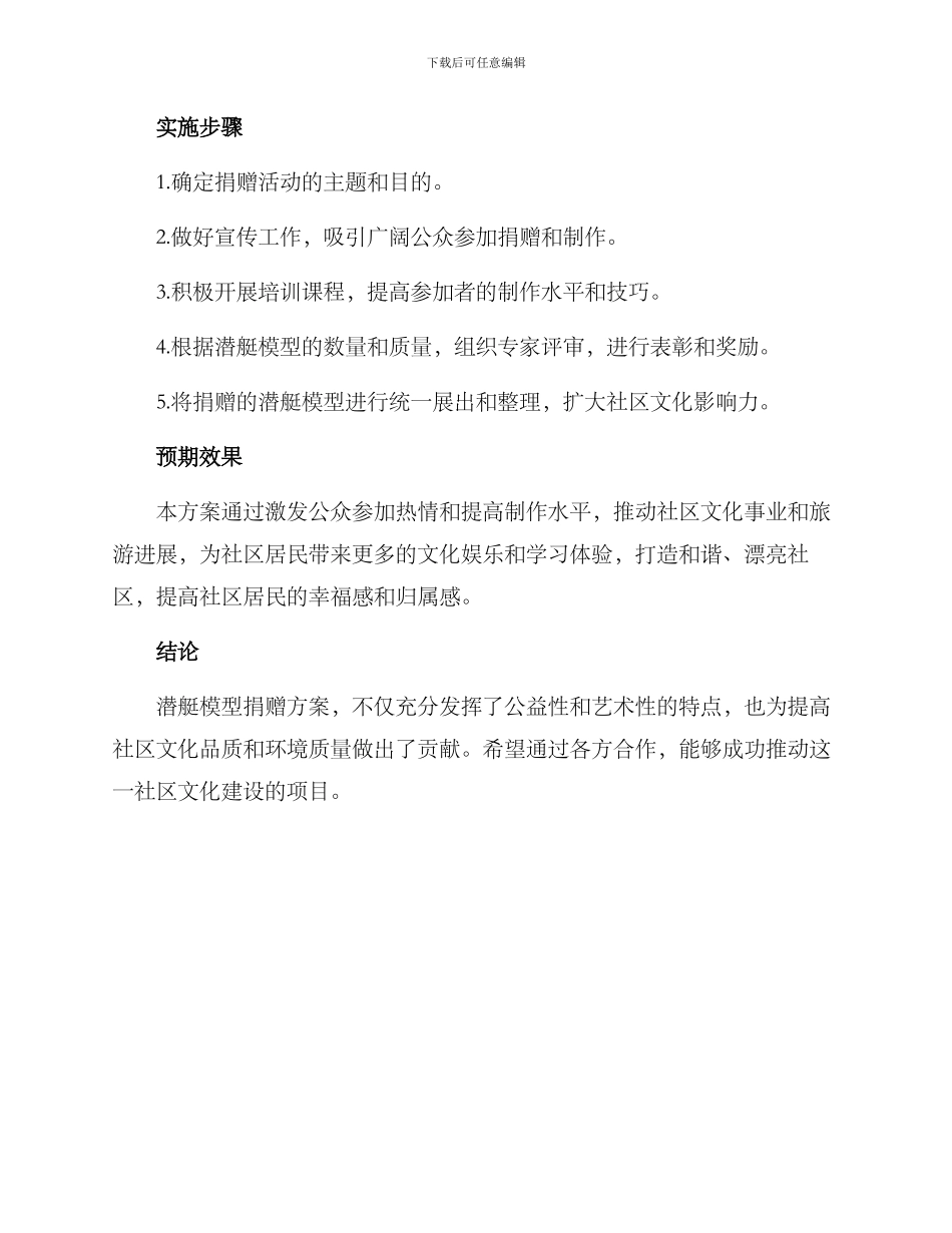 捐赠潜艇模型方案简单_第2页