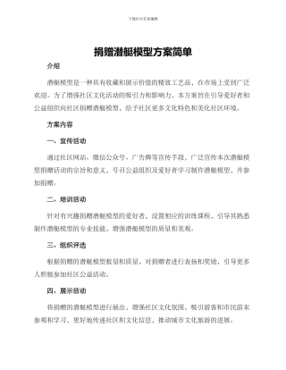 捐赠潜艇模型方案简单