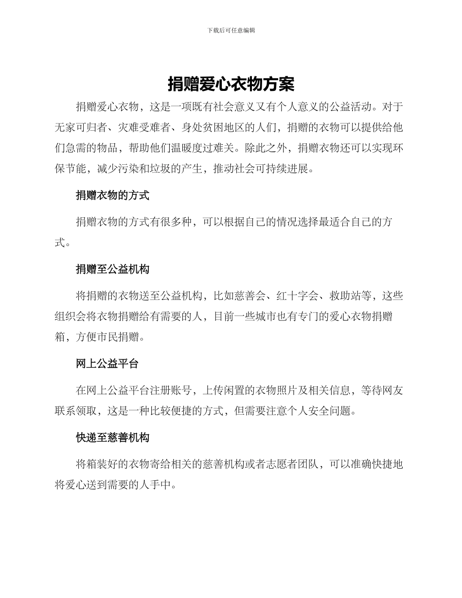 捐赠爱心衣物方案_第1页