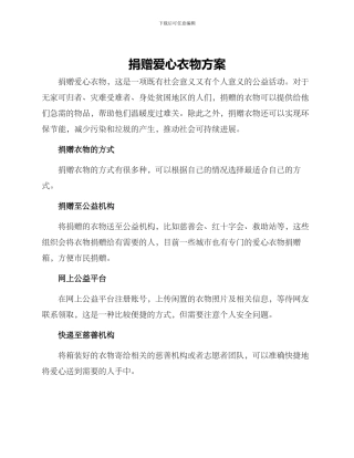 捐赠爱心衣物方案