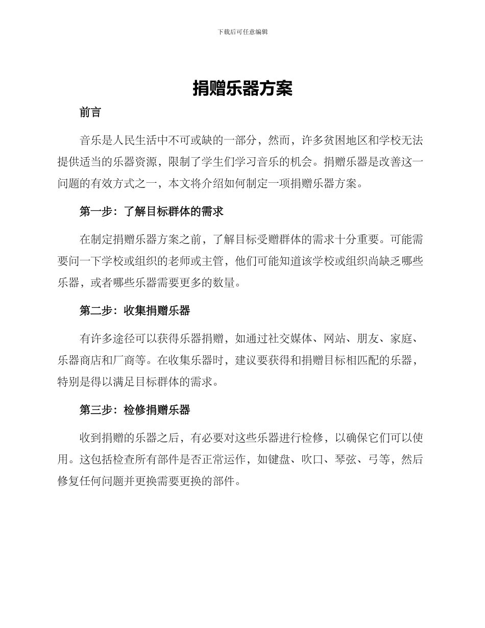 捐赠乐器方案_第1页