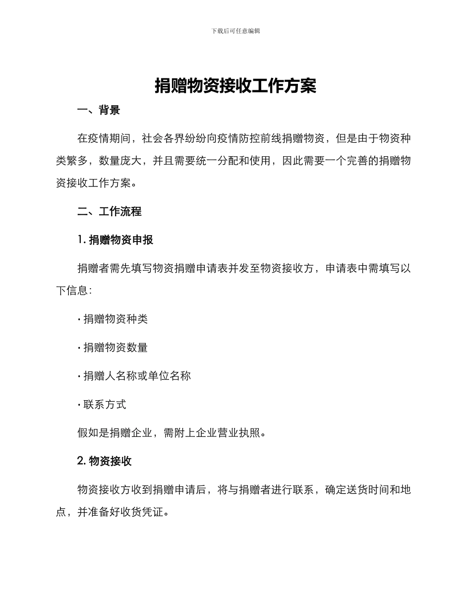 捐赠物资接收工作方案_第1页