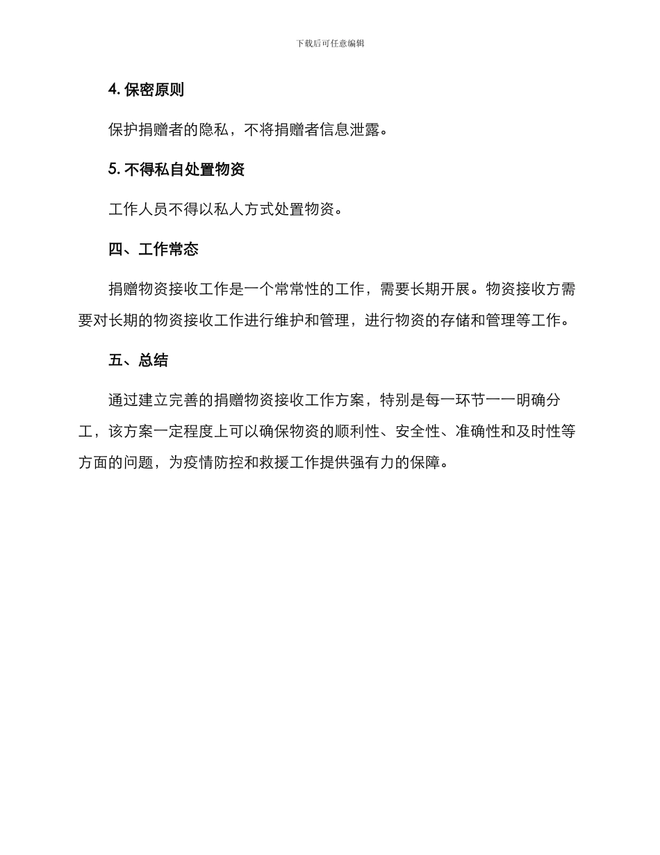 捐赠物资接收工作方案_第3页