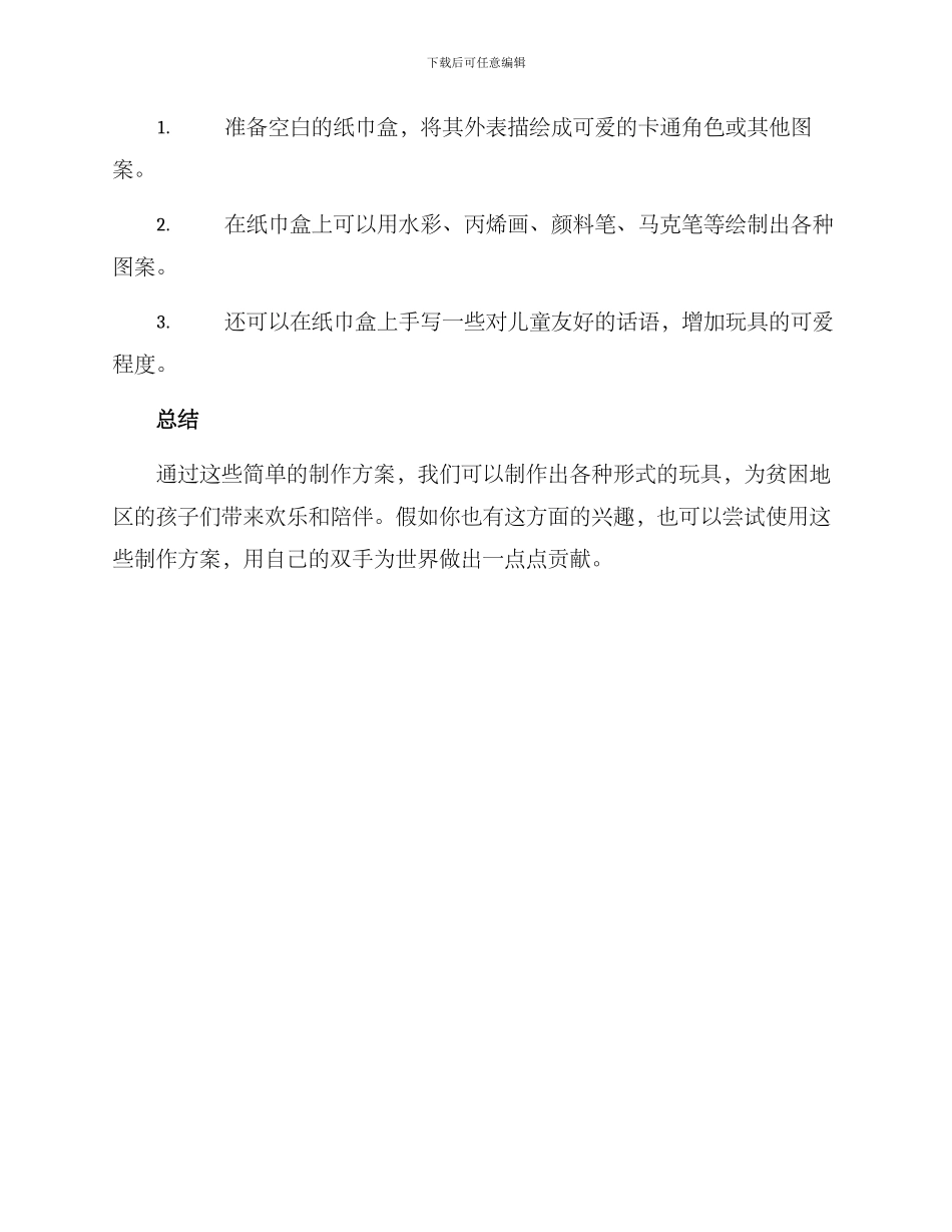 捐赠玩具制作方案_第3页