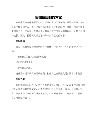 捐赠玩具制作方案