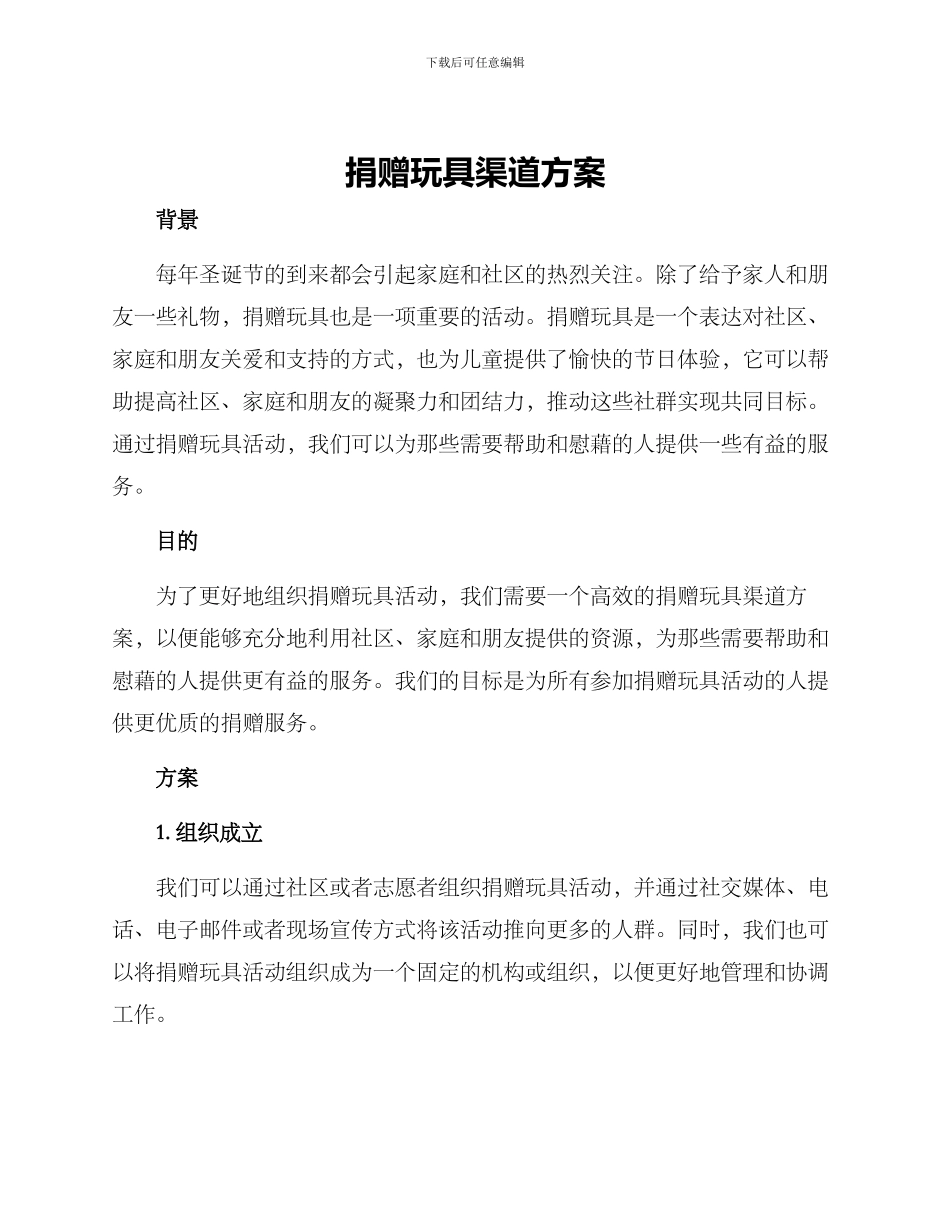 捐赠玩具渠道方案_第1页