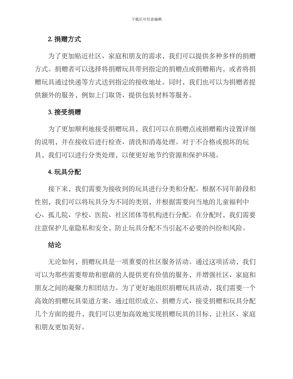 捐赠玩具渠道方案_第2页