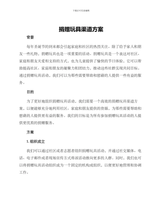 捐赠玩具渠道方案