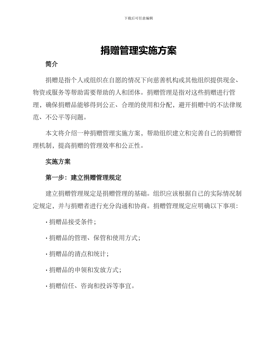 捐赠管理实施方案_第1页