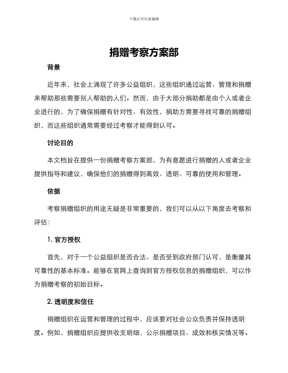 捐赠考察方案部_第1页