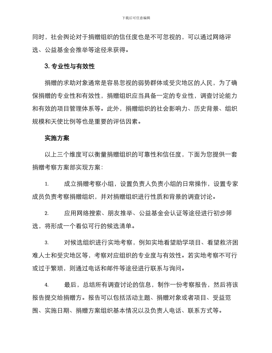 捐赠考察方案部_第2页