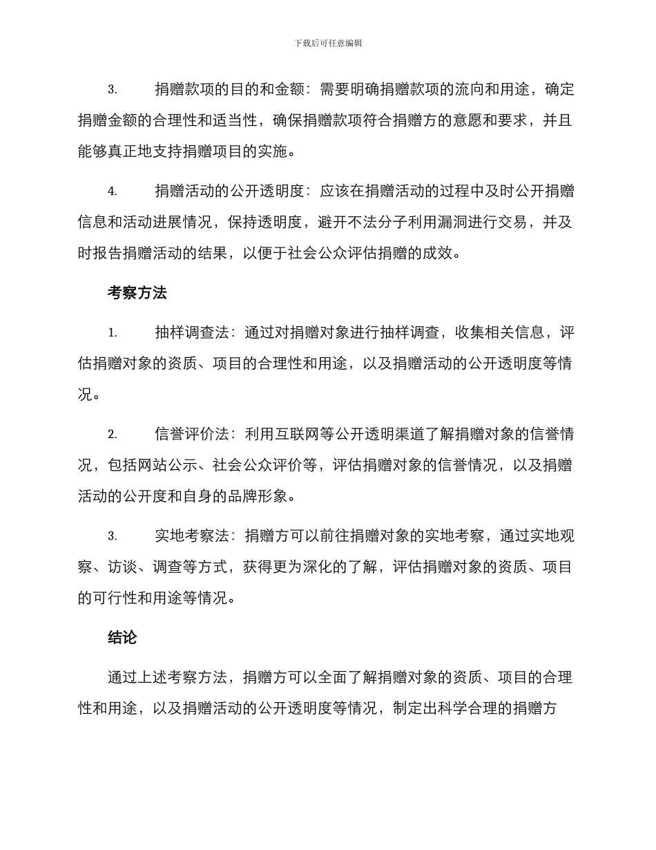 捐赠考察方案_第2页