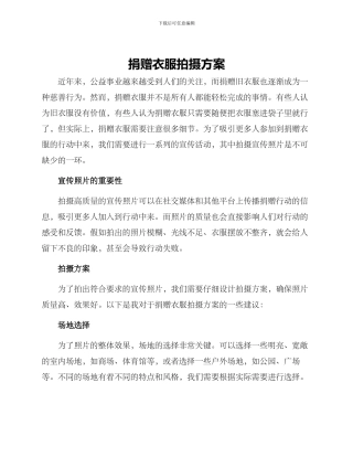 捐赠衣服拍摄方案