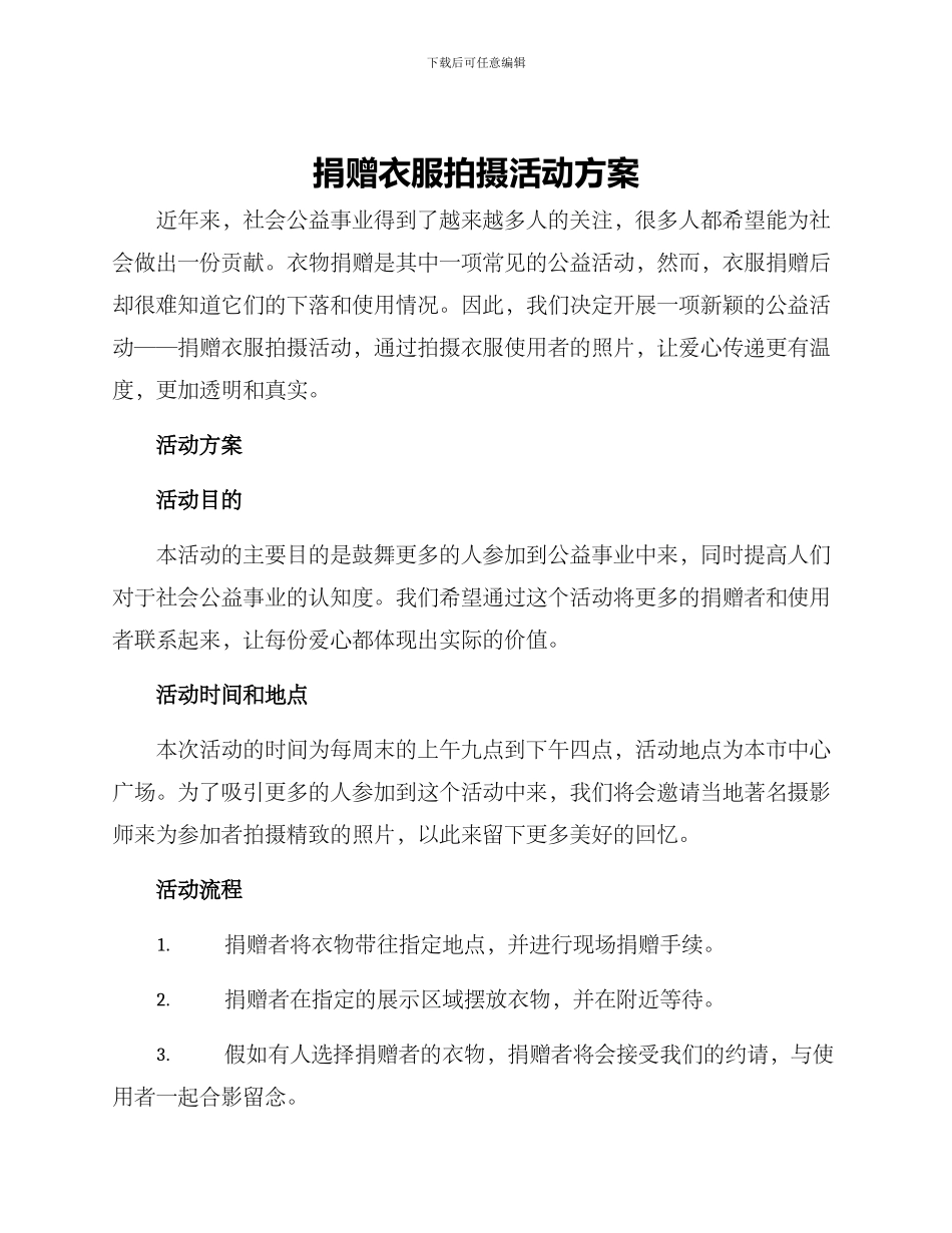 捐赠衣服拍摄活动方案_第1页