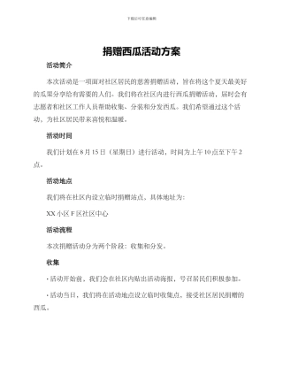 捐赠西瓜活动方案