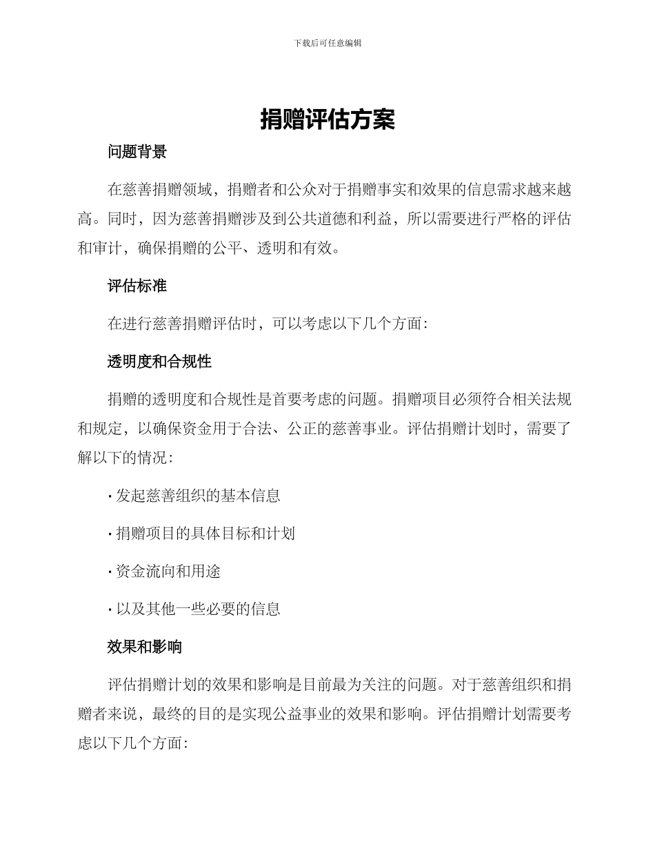 捐赠评估方案_第1页