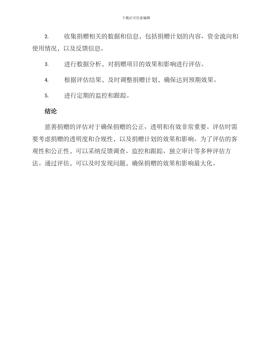 捐赠评估方案_第3页