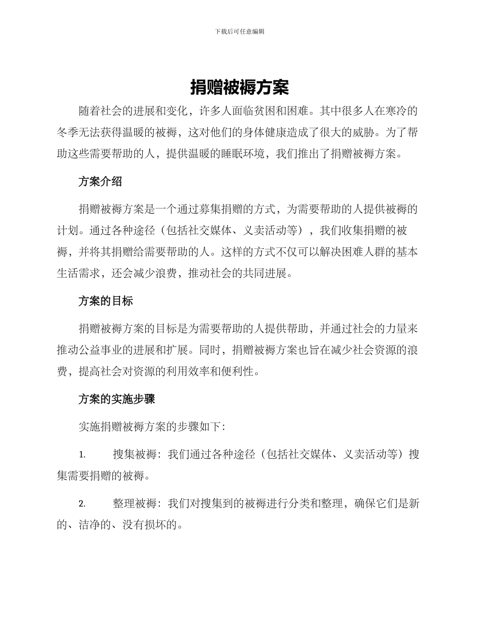 捐赠被褥方案_第1页