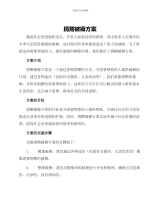 捐赠被褥方案