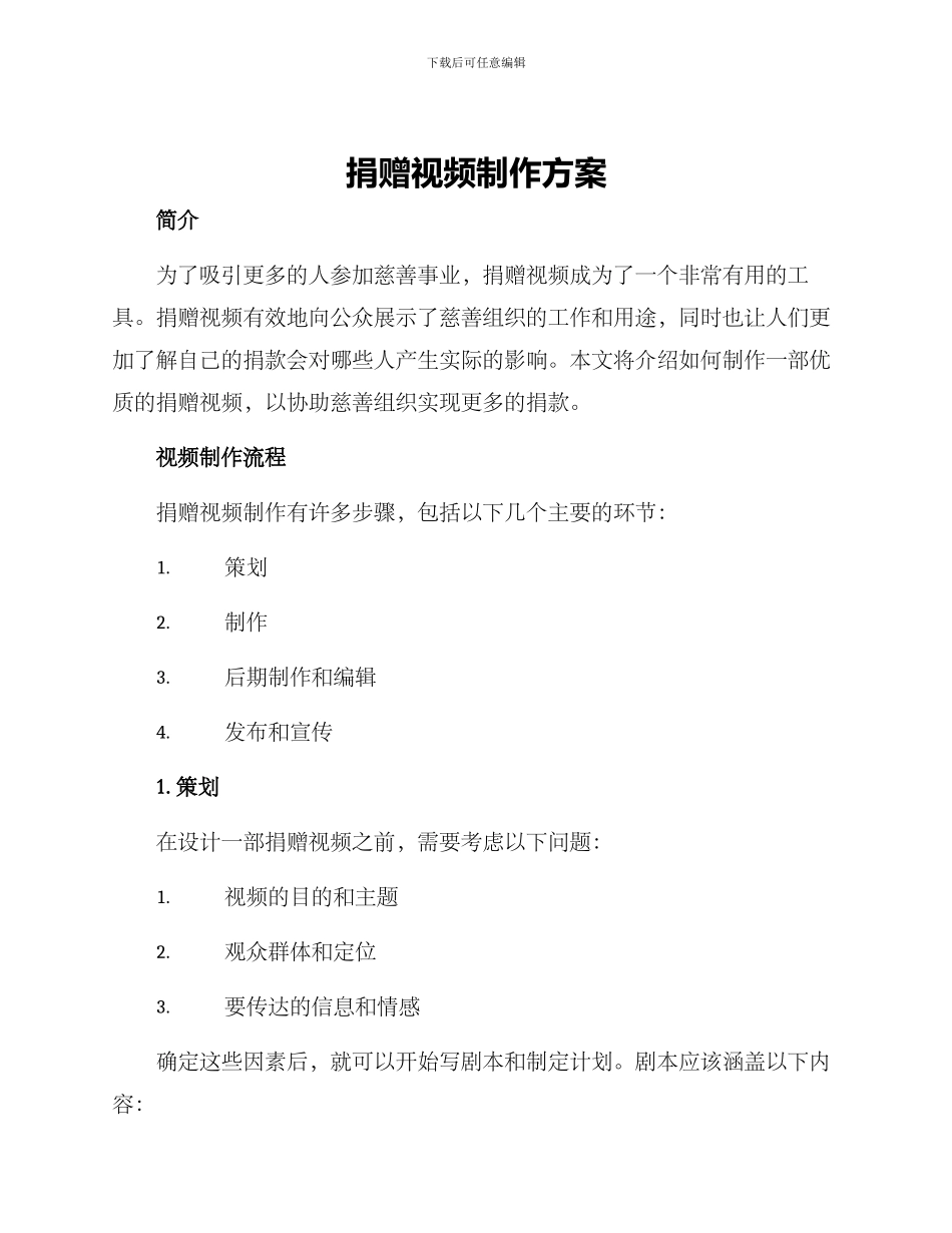 捐赠视频制作方案_第1页