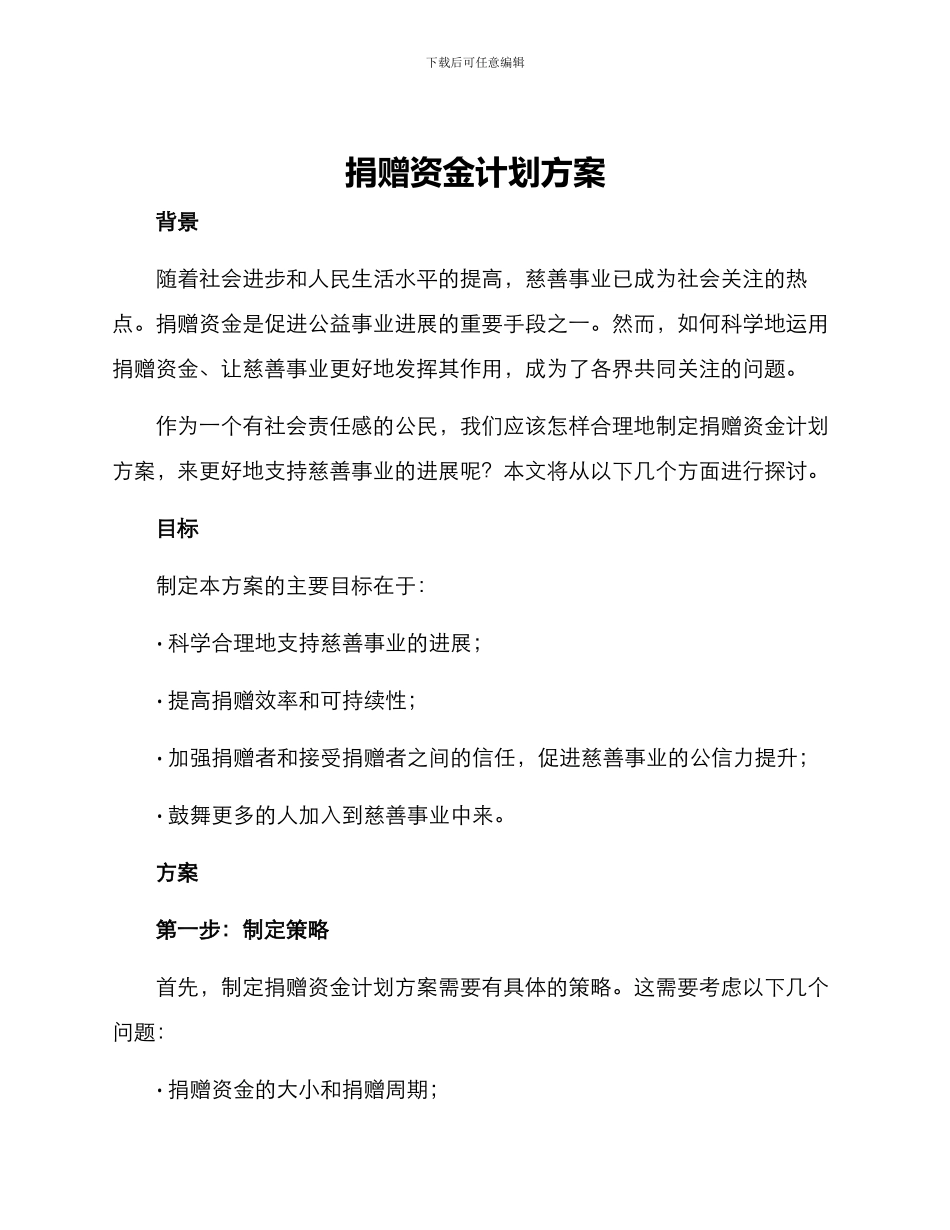 捐赠资金计划方案_第1页