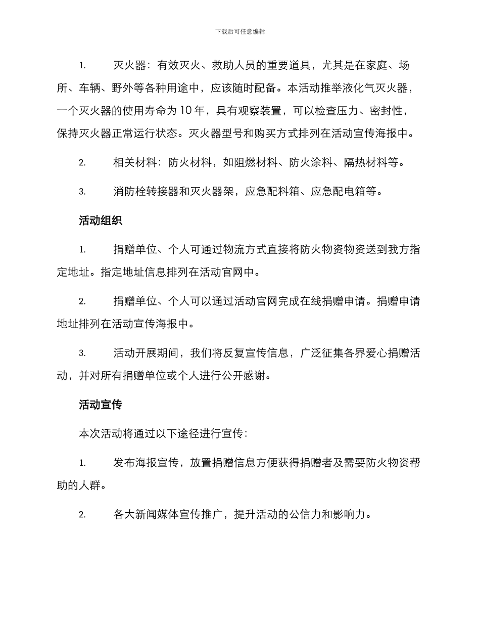 捐赠防火物资活动方案_第2页
