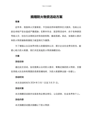 捐赠防火物资活动方案