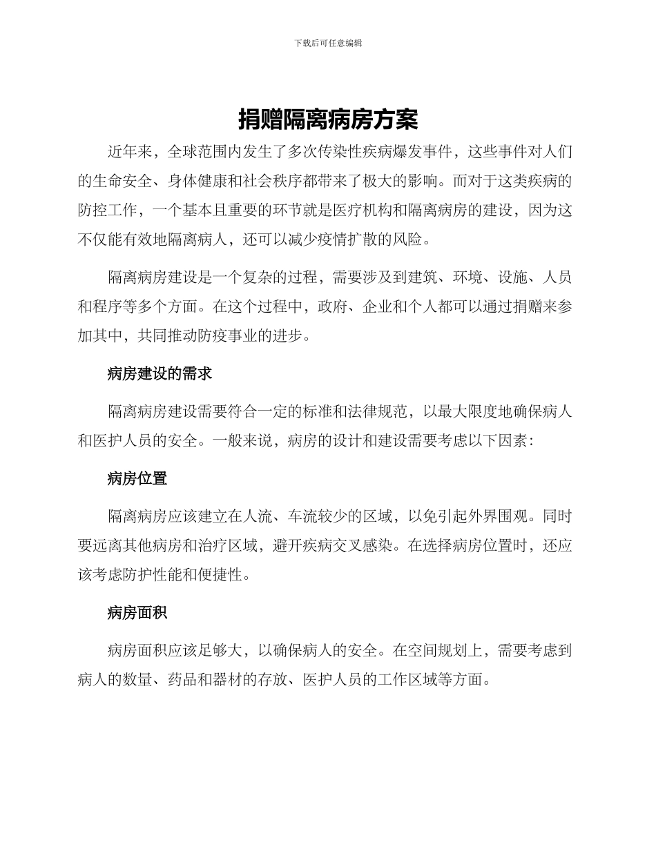 捐赠隔离病房方案_第1页