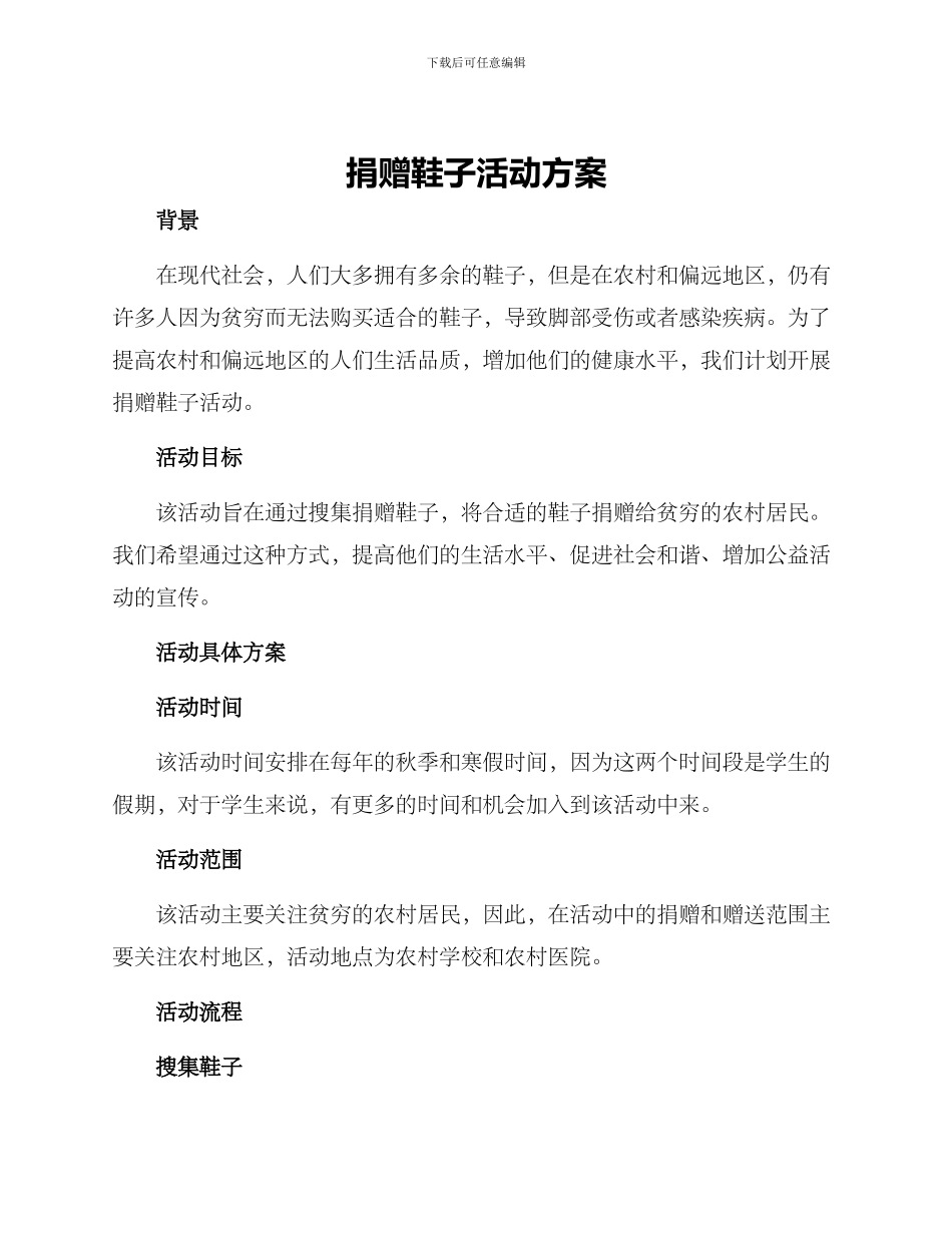 捐赠鞋子活动方案_第1页