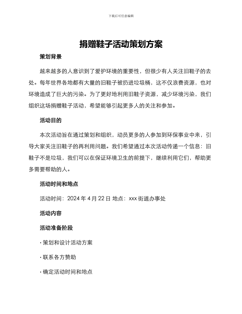 捐赠鞋子活动策划方案_第1页
