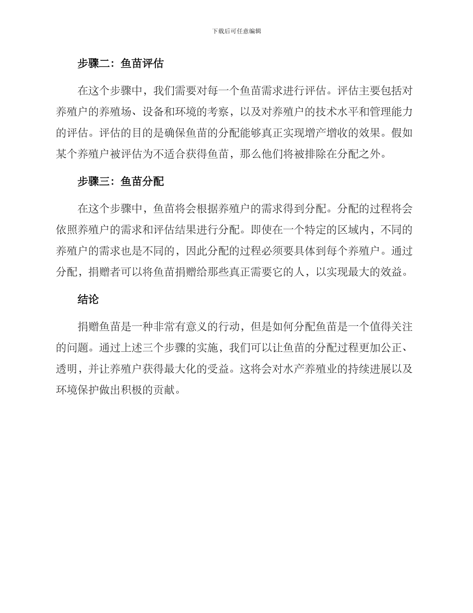捐赠鱼苗分配方案_第2页