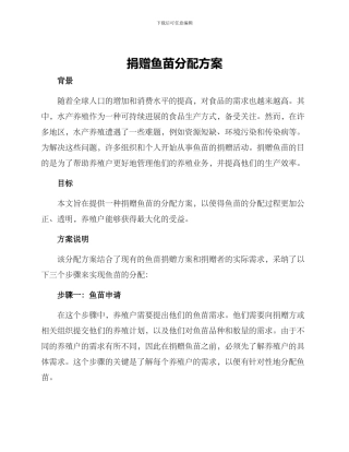 捐赠鱼苗分配方案