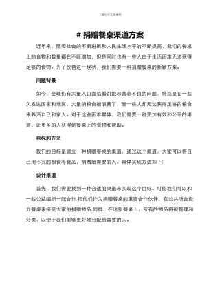 捐赠餐桌渠道方案