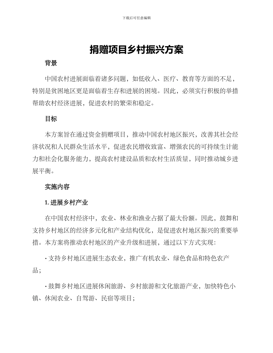 捐赠项目乡村振兴方案_第1页
