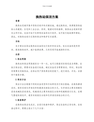 换热站保洁方案
