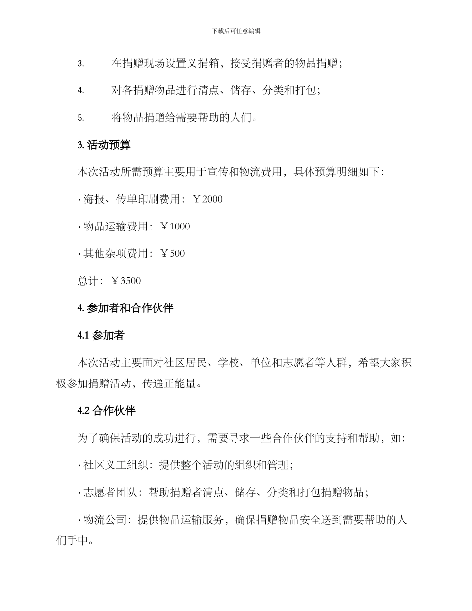 捐送物资的活动方案_第2页