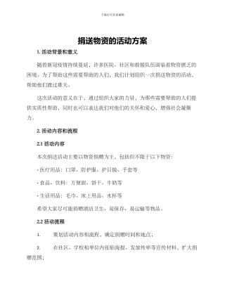 捐送物资的活动方案