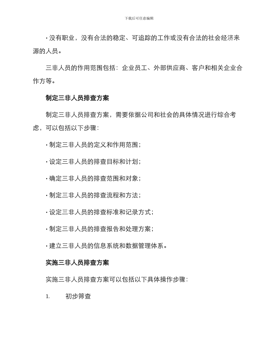 排查三非人员工作方案_第2页