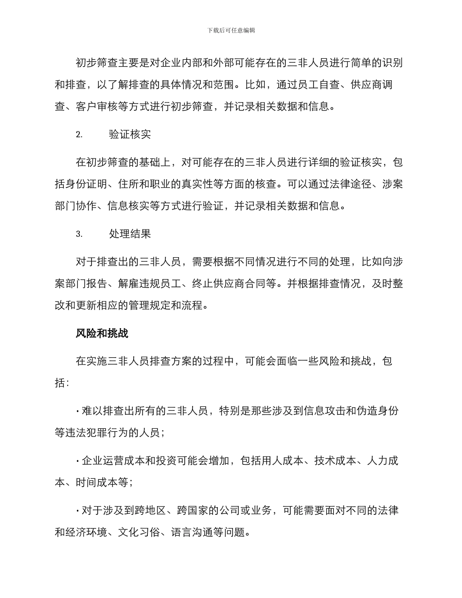 排查三非人员工作方案_第3页