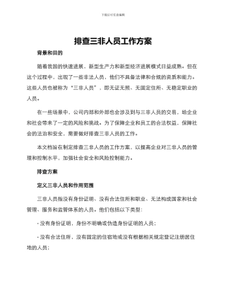 排查三非人员工作方案
