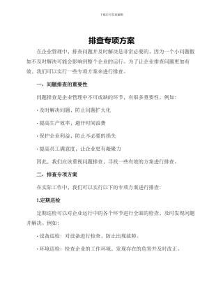 排查专项方案