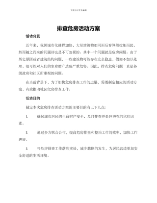 排查危房活动方案