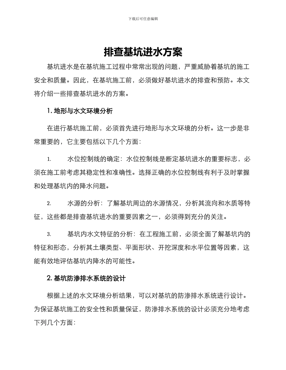 排查基坑进水方案_第1页